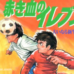 Cover of the manga Akakichi no Eleven illustrating the history of Japanese football before the success of Captain Tsubasa.