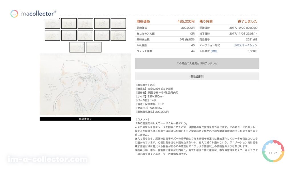 Capture d’écran d’une fiche Mandarake pour un lot de dessins de Castle in the Sky, avec visuels, prix final et description détaillée en japonais.